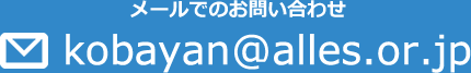 メールでのお問い合わせ
