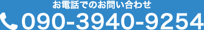 お電話でのお問い合わせ