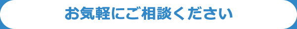 お気軽にご相談ください